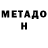 МЕТАДОН methadone Valmir Goncalvesva
